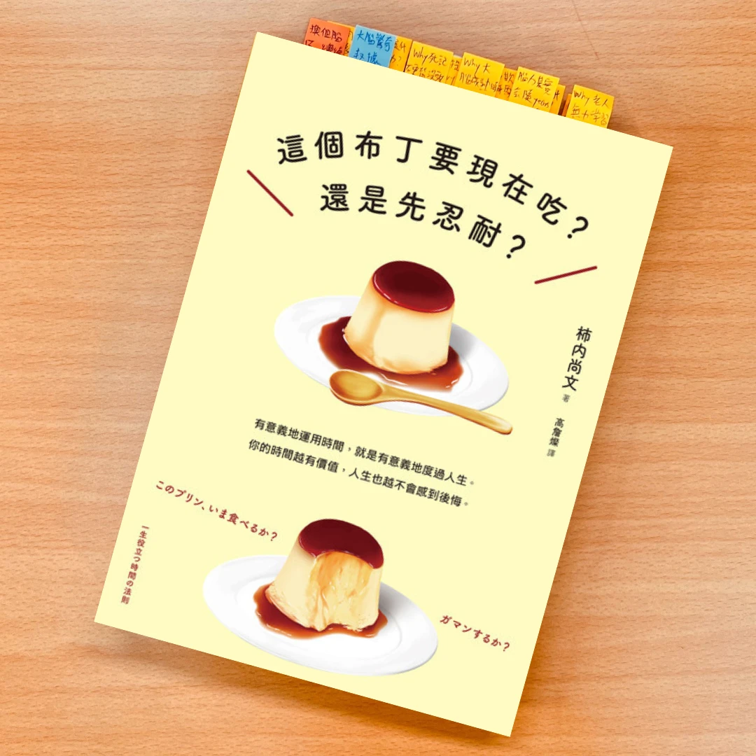 這個布丁要現在吃?還是先忍耐? 皇冠文化 時間管理 閱讀 書