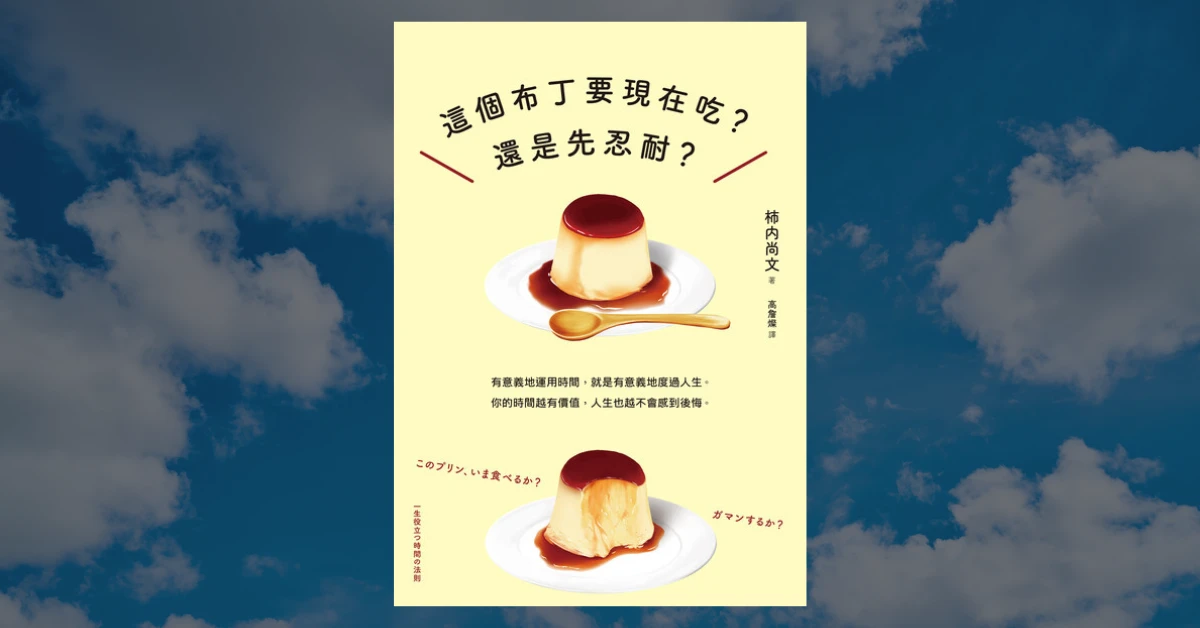 《這個布丁要現在吃?還是先忍耐?》閱讀心得 1 這個布丁要現在吃?還是先忍耐?
皇冠文化
時間管理
閱讀
書