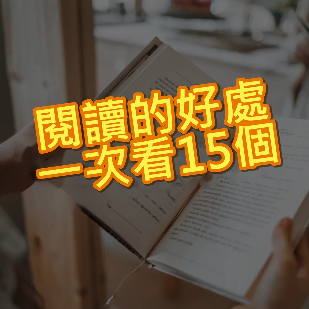 手拿攤開的書，上面寫著「閱讀的好處，一次看 15 個」