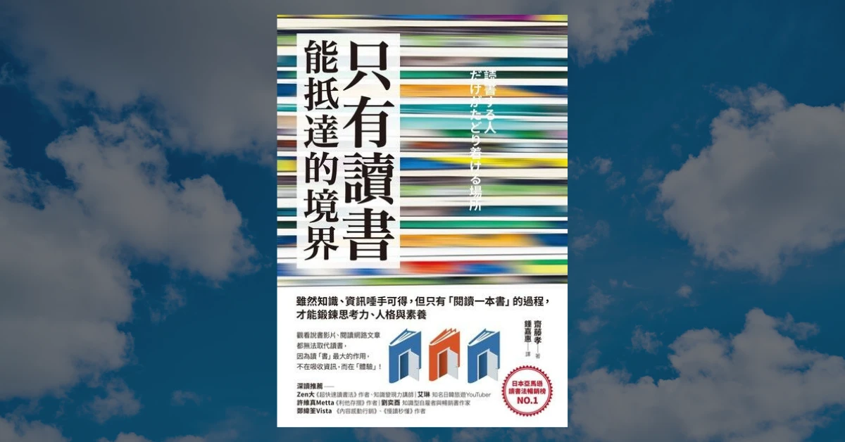 《只有讀書能抵達的境界》心得|我們仍然需要閱讀的 5 大理由 1 只有讀書能抵達的境界
書
閱讀
采實文化
齋藤孝
為什麼要閱讀
需要閱讀的理由