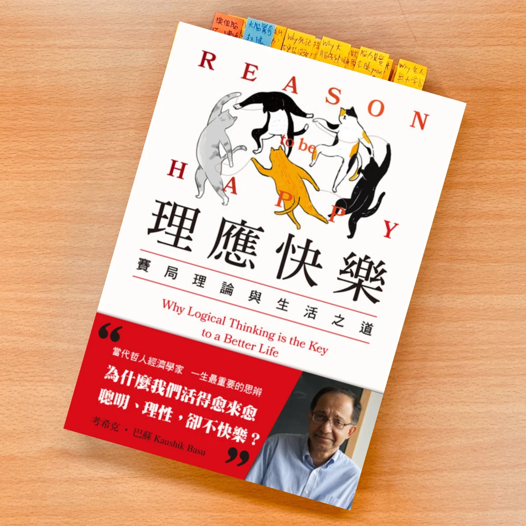 理應快樂 感電出版 考希克・巴蘇 閱讀 書 賽局理論