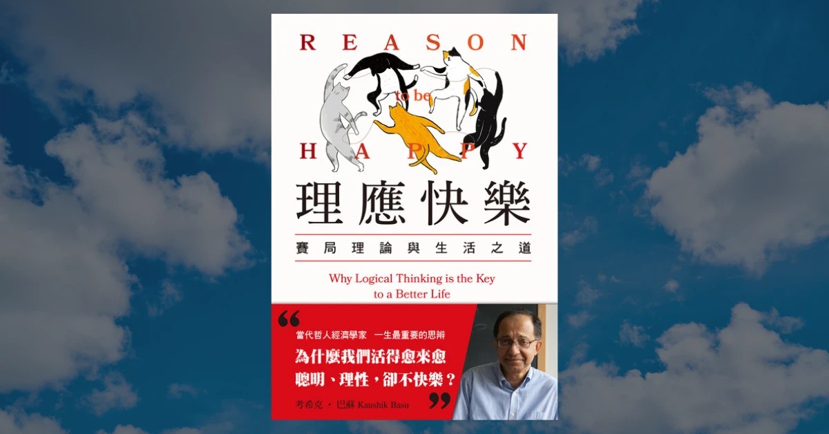 《理應快樂》心得|拋棄無止境地算計,我們理應快樂 1 理應快樂
感電出版
考希克・巴蘇
閱讀
書
賽局理論