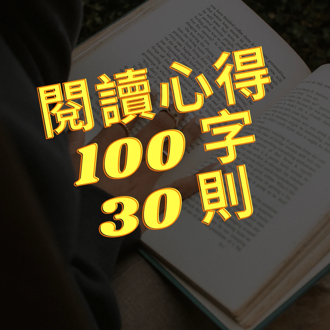 閱讀心得範例100字 閱讀心得 閱讀心得範例