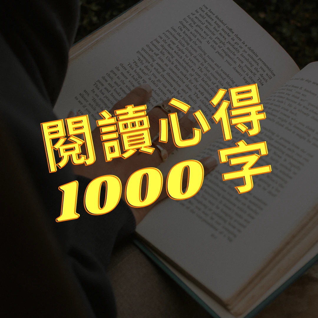 閱讀心得範例1000字 心得範例1000字 閱讀心得範例 心得範例