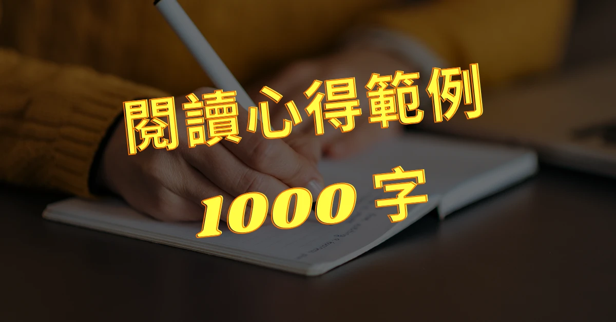閱讀心得範例1000字 10則|教你寫出心得的閱讀心得範例1000字 1 閱讀心得範例1000字
心得範例1000字
閱讀心得範例
心得範例