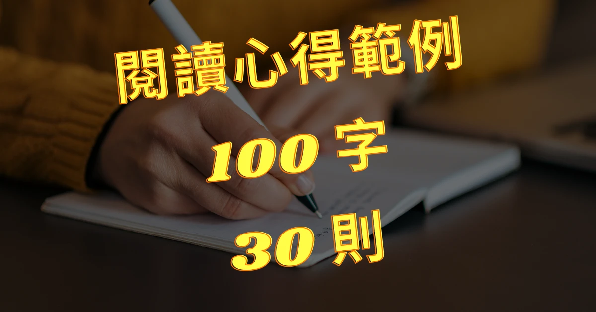 閱讀心得範例100字
閱讀心得
閱讀心得範例