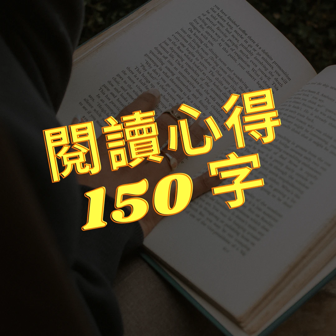 閱讀心得150字 心得150字 閱讀心得 閱讀心得範例