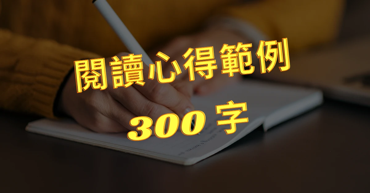 閱讀心得範例300字 50則|助你學會寫心得的閱讀心得範例300字 1 閱讀心得範例300字
心得範例300字
心得範例
閱讀心得範例
閱讀心得
心得300字
