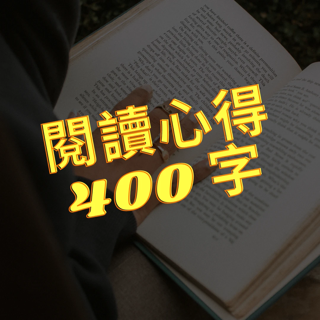 閱讀心得 閱讀心得範例400字 心得 心得範例