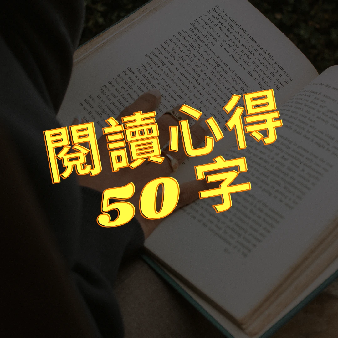 閱讀心得50字 閱讀心得 心得