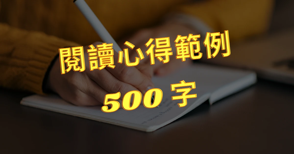 閱讀心得範例500字 20則|帶你學會寫心得的閱讀心得範例500字 1 閱讀心得範例500字
閱讀心得範例
閱讀心得
心得範例
閱讀心得怎麼寫