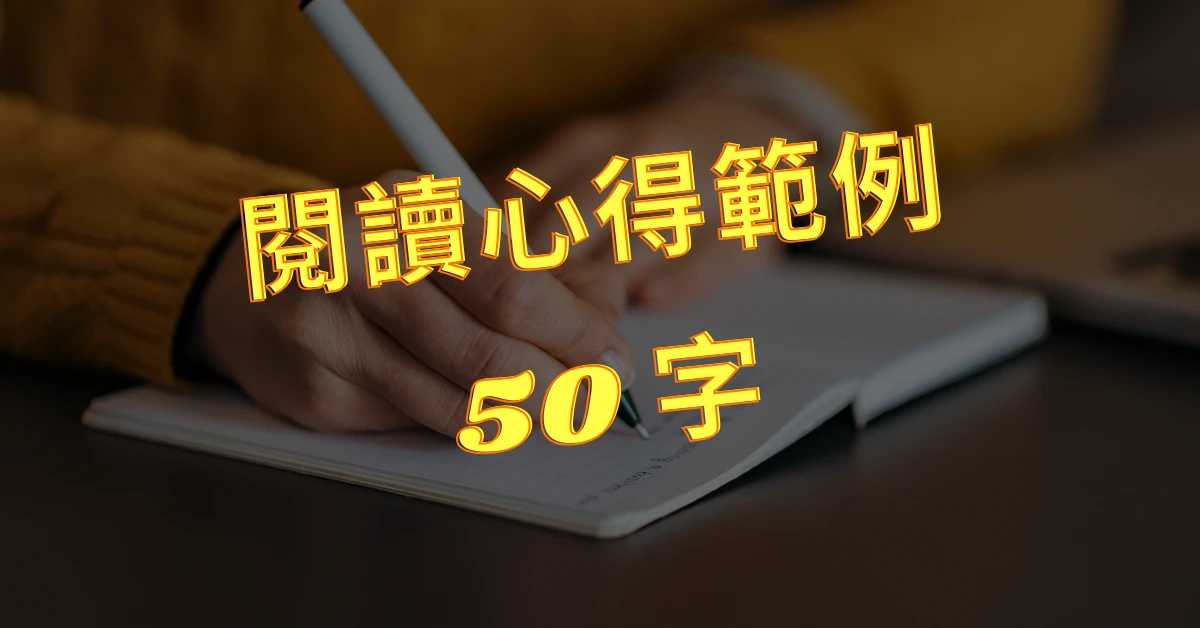 閱讀心得50字
閱讀心得
心得