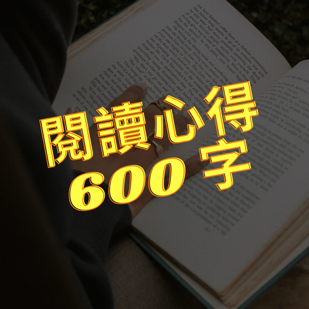 閱讀心得範例600字 閱讀心得600字 心得範例 閱讀心得範例