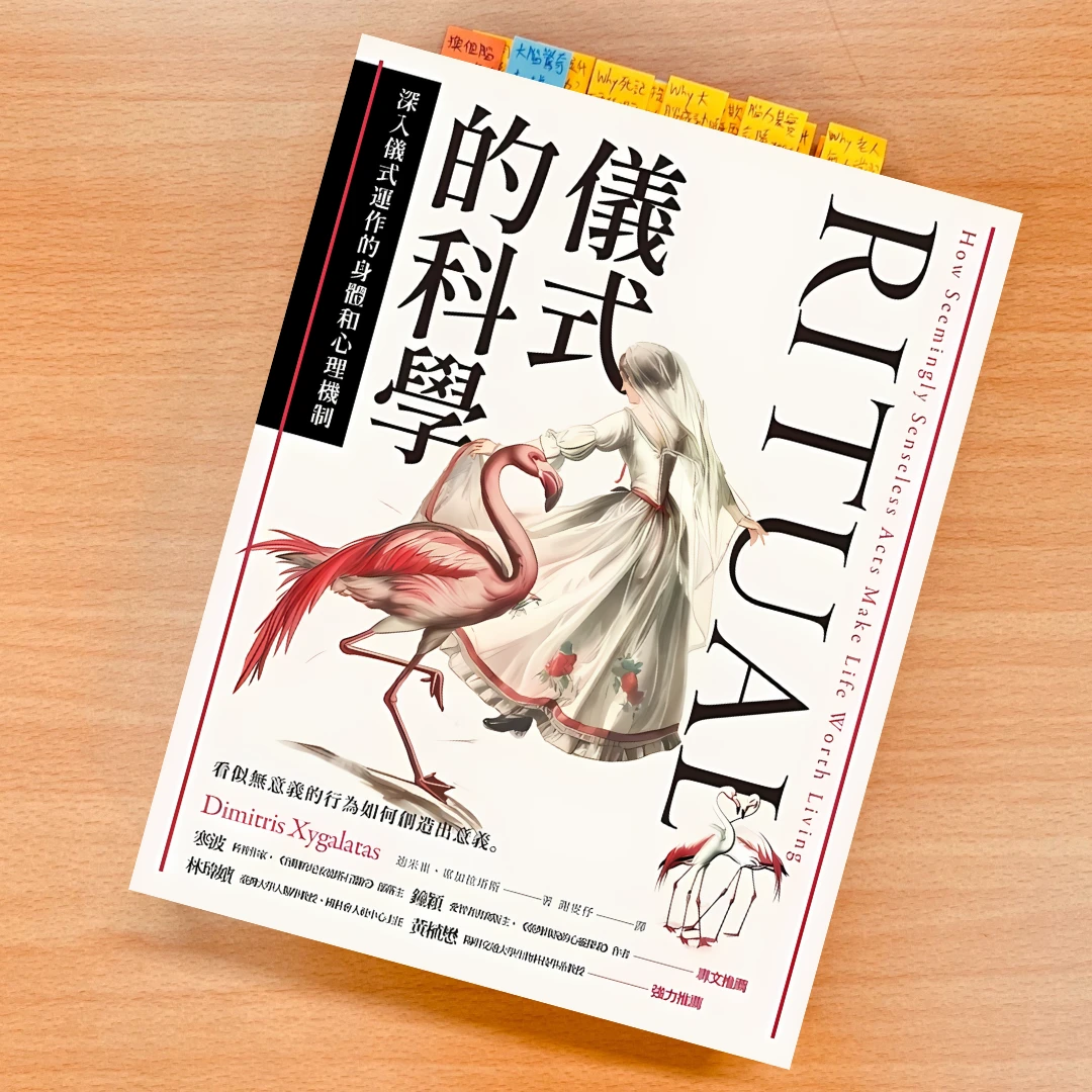 儀式的科學 儀式 鷹出版 書 閱讀 科普 聽書進化