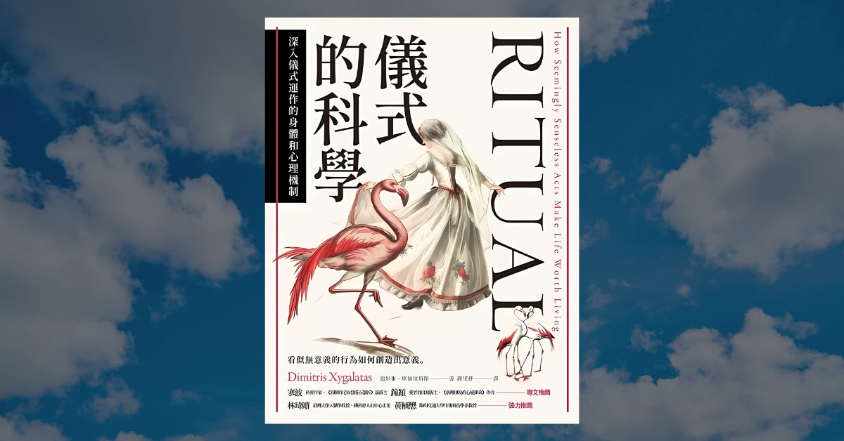 《儀式的科學》心得|進行儀式,得到的好處比你想像的多 1 儀式的科學
儀式
鷹出版
書
閱讀
科普
聽書進化