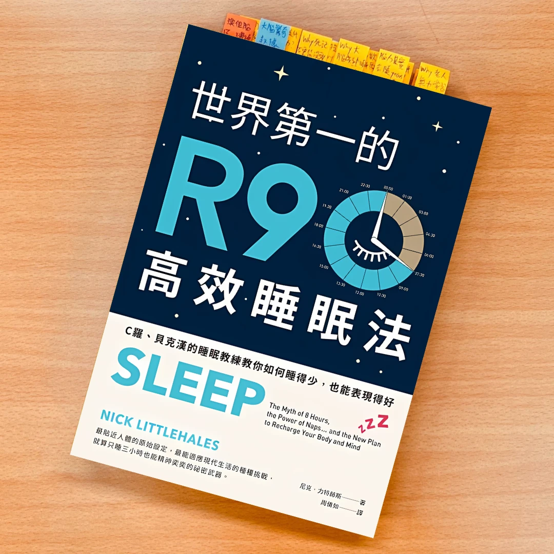 世界第一的 R90 高效睡眠法 書 閱讀 睡眠 R90睡眠法 睡覺 聽書app 聽書進化 施定男 村長 NickLittlehales