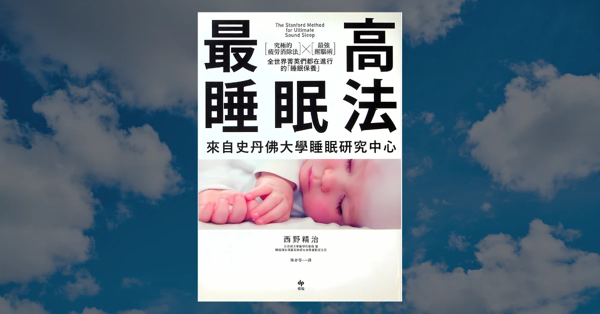 最高睡眠法
西野精治
書
睡覺
如何睡覺
助眠
聽書進化
說書
施定男
聽書