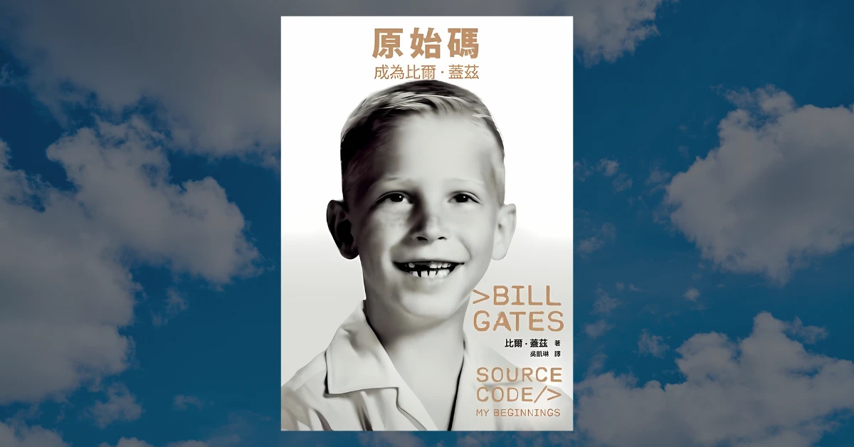 原始碼
比爾蓋茲
Bill Gates
天下雜誌
書
成為比爾蓋茲
