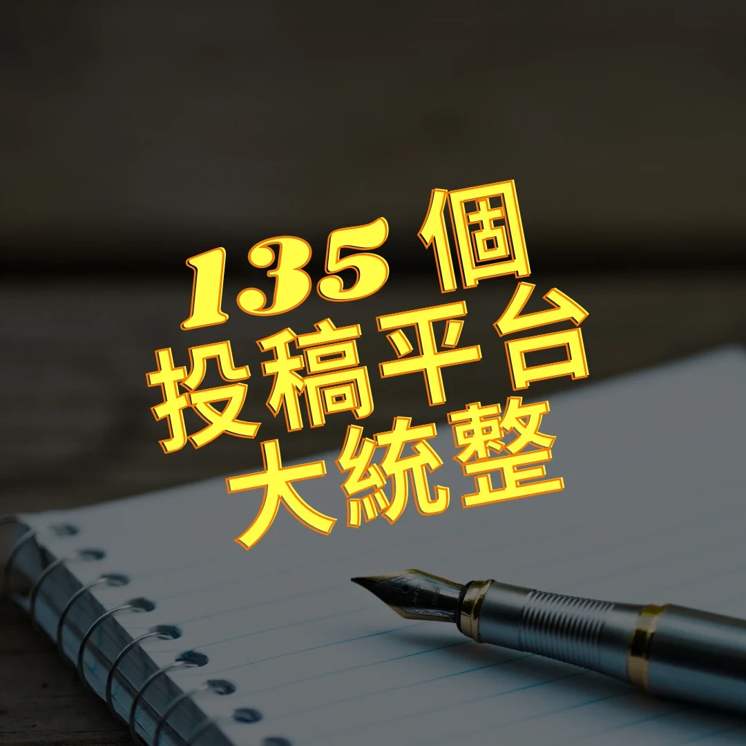 135 個投稿平台大統整，背景是筆記本和鋼筆
