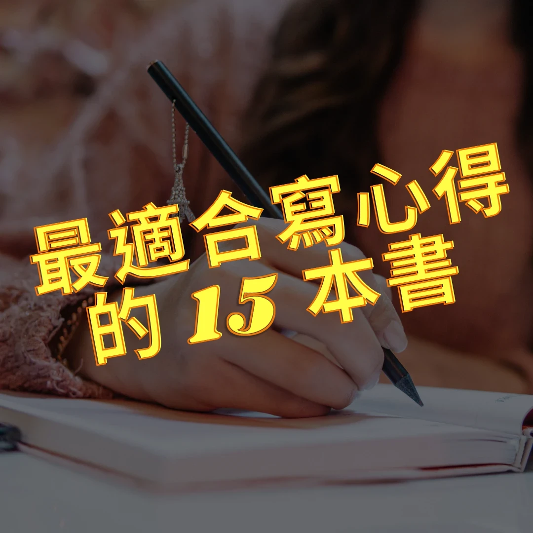 最適合寫心得的 15 本書，背景是一隻手拿筆在筆記本上寫字