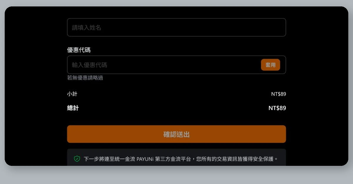 Teachify(開課快手)使用心得、評價分享|5 個特點與 4 個缺點,幫你降低知識變現的阻力 3 2026 年進化村學院的結帳頁:填好姓名、優惠代碼後按「確認送出」,下方寫著下一步將連至統一金流 PAYUNi 第三方金流平台