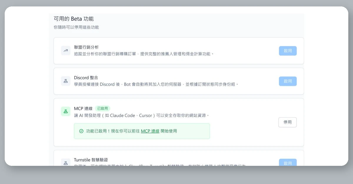 Teachify(開課快手)使用心得、評價分享|5 個特點與 4 個缺點,幫你降低知識變現的阻力 4 Teachify 後台「Beta 功能」頁,MCP 連線顯示已啟用,說明它能讓 Claude Code、Cursor 這類 AI 助理安全存取網站資源