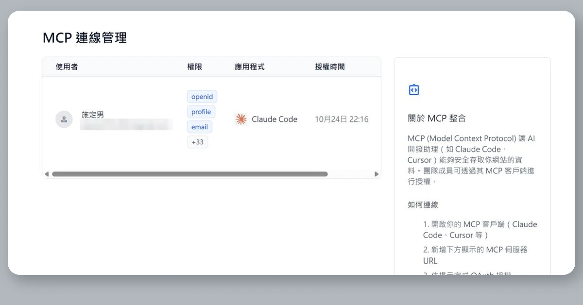 Teachify(開課快手)使用心得、評價分享|5 個特點與 4 個缺點,幫你降低知識變現的阻力 5 Teachify 後台「MCP 連線管理」頁,列出已授權的 Claude Code 連線,右邊是 MCP 連線步驟說明(信箱已遮住)