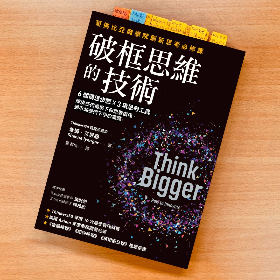 破框思維的技術 書 天下雜誌 創新 創意 希娜艾恩嘉 Shenna Iyengar