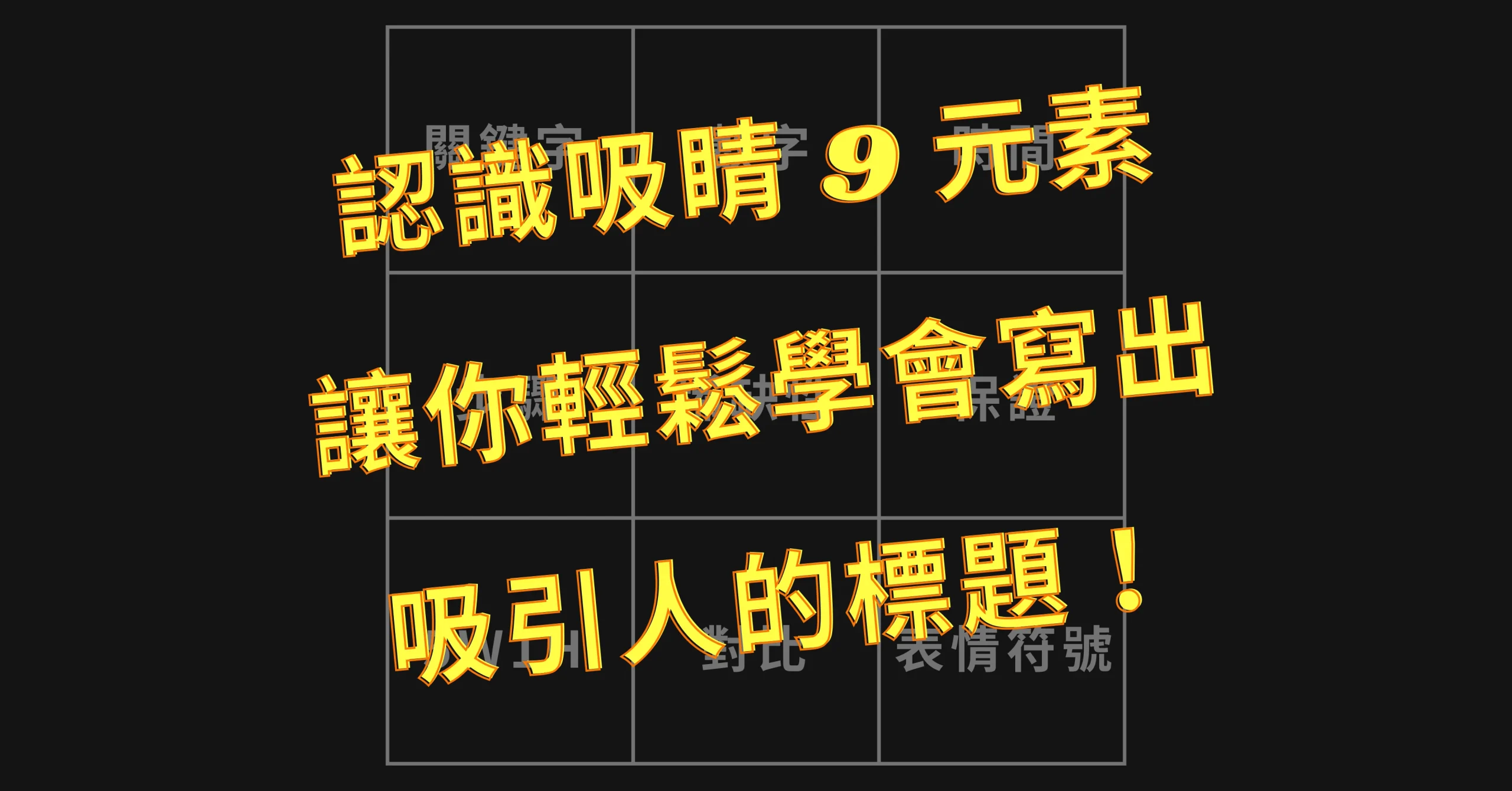 吸引人的標題
下標
進化村
村長
施定男
持續有料電子報
寫作
如何下標