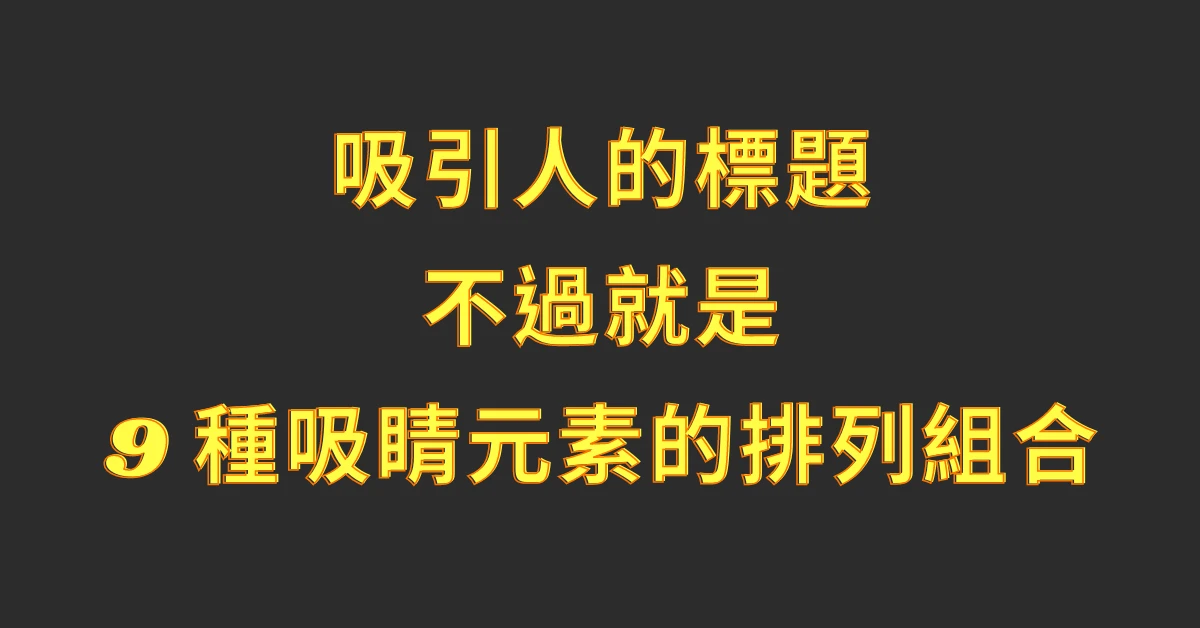 吸引人的標題
如何下標