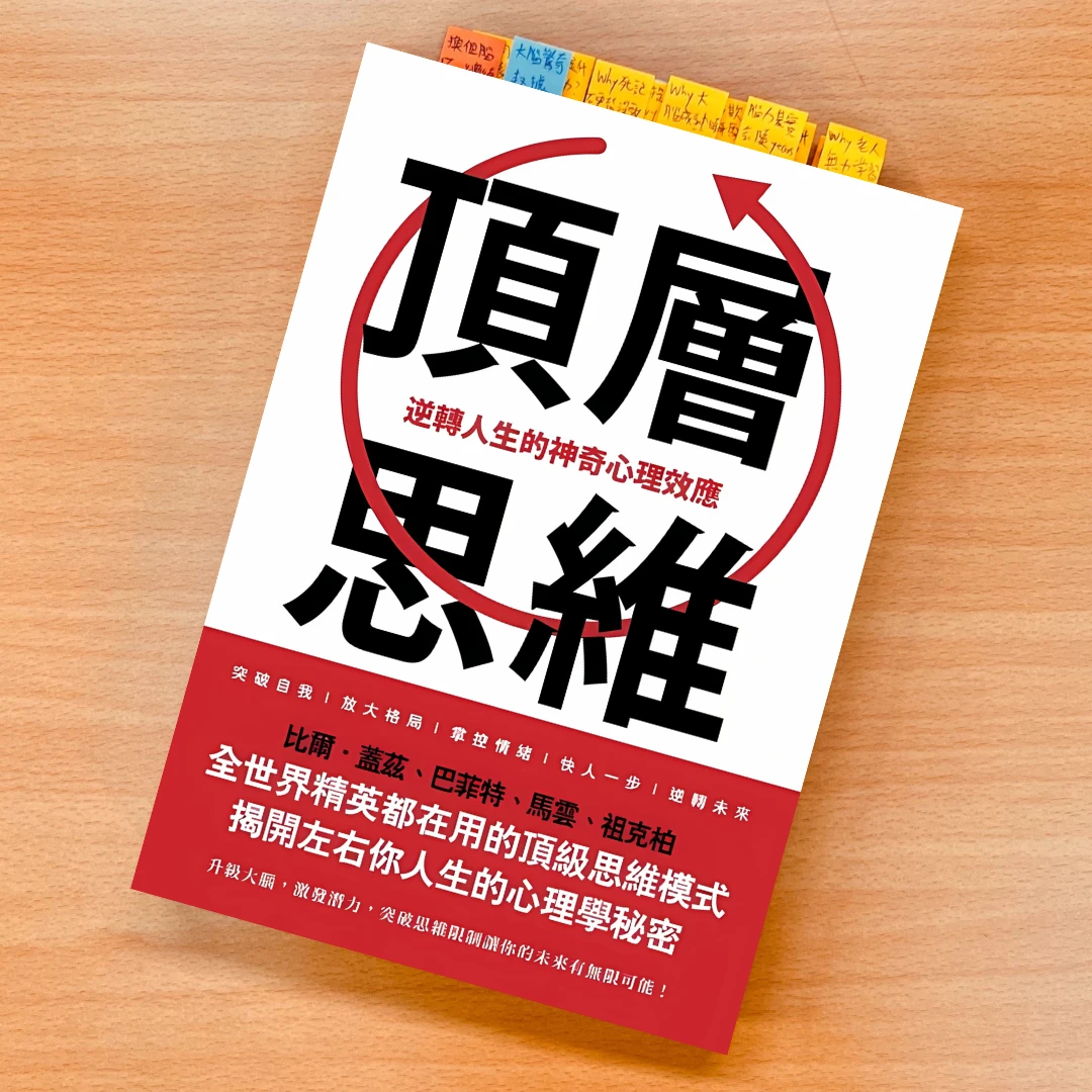 頂層思維 書 趙洪濤 春天出版社 心理學效應