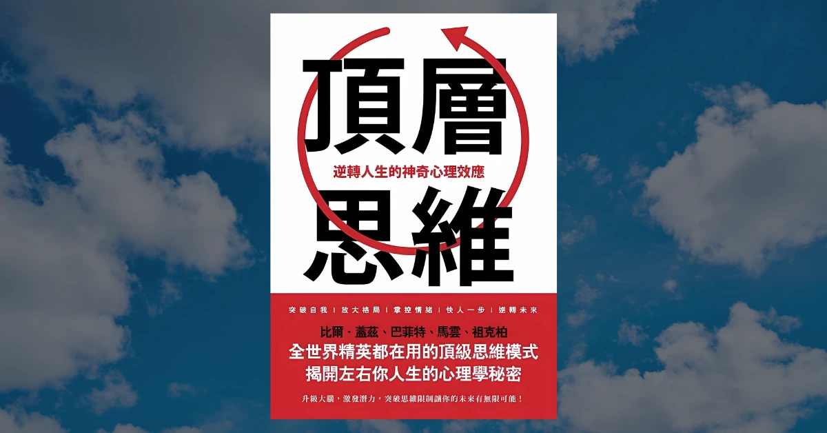 《頂層思維》心得|5 個頂層思維,幫助你事半功倍 1 頂層思維
書
趙洪濤
春天出版社
心理學效應