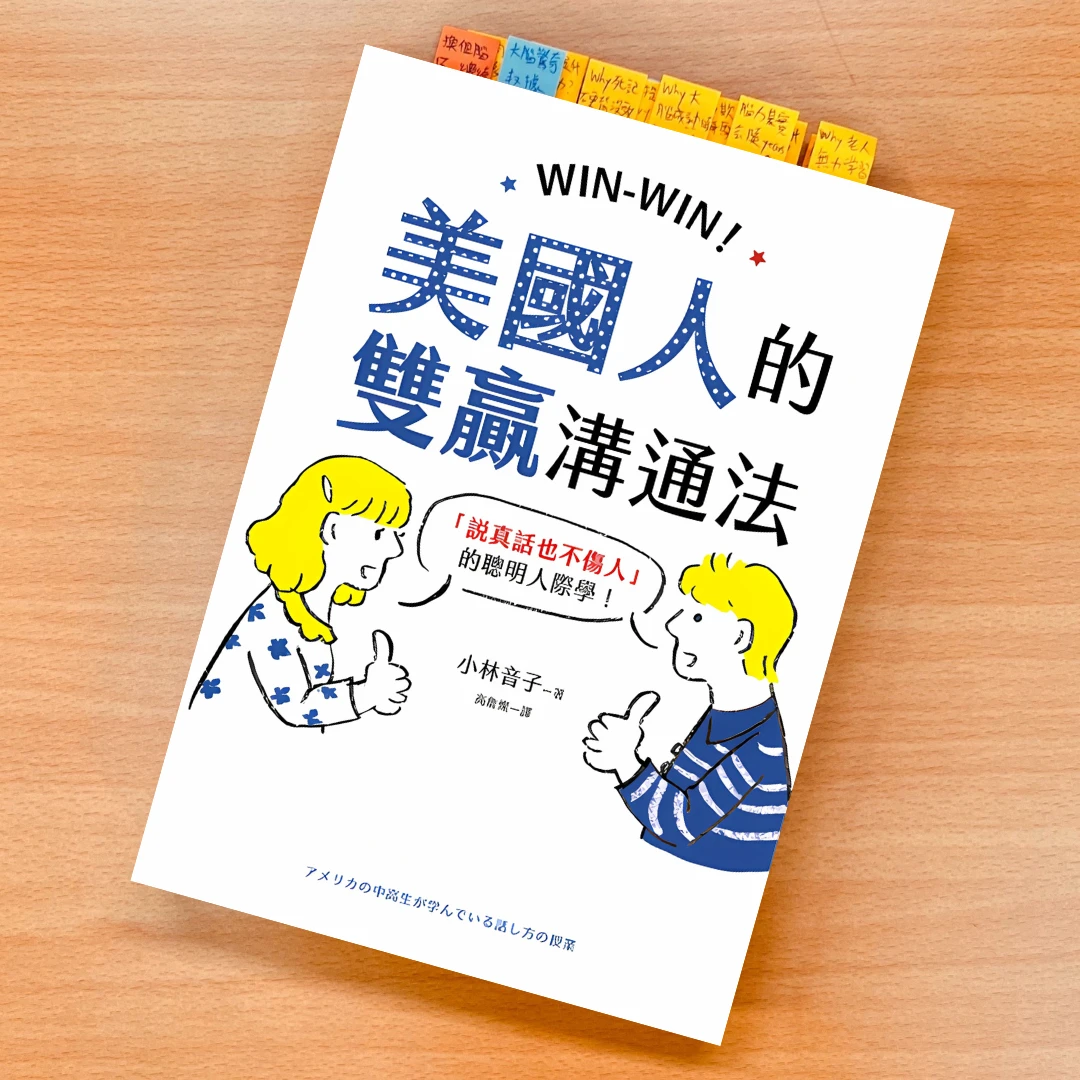 美國人的雙贏溝通法 書 小林音子 美國人的雙贏溝通法閱讀心得