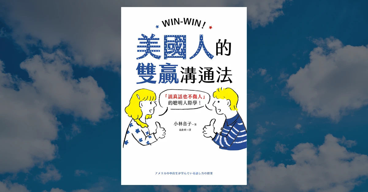 《美國人的雙贏溝通法》心得|雙贏的溝通,源自於以對方為中心 1 美國人的雙贏溝通法
書
小林音子
美國人的雙贏溝通法閱讀心得