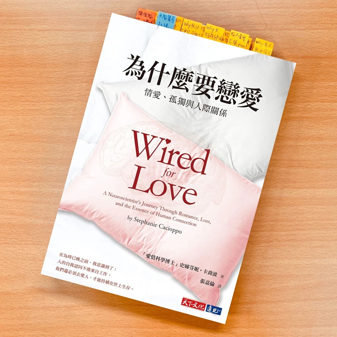 為什麼要戀愛 閱讀 聽書app 聽說 說書 進化聽書 天下文化 StephanieCacioppo 腦科學 愛情 愛情科學 戀愛 談戀愛 戀愛的好處 伴侶 交往 交往的好處