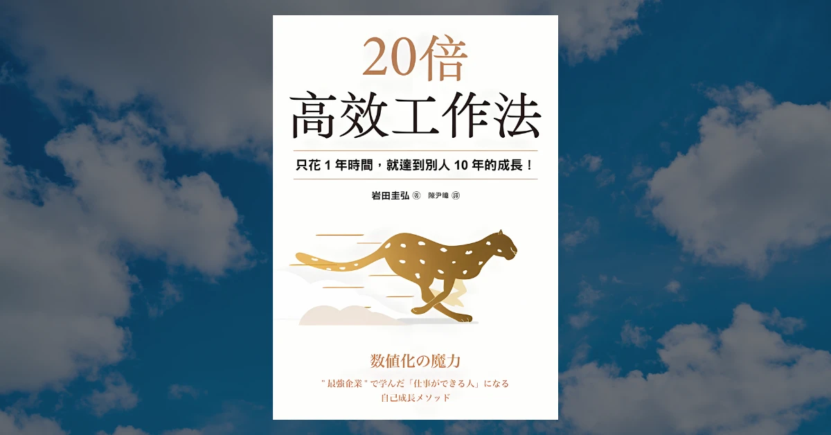 《20倍高效工作法》閱讀心得|數值化,是高效工作的關鍵 1 20倍高效工作法
書
提升工作效率
皇冠出版
數值化
岩田圭弘