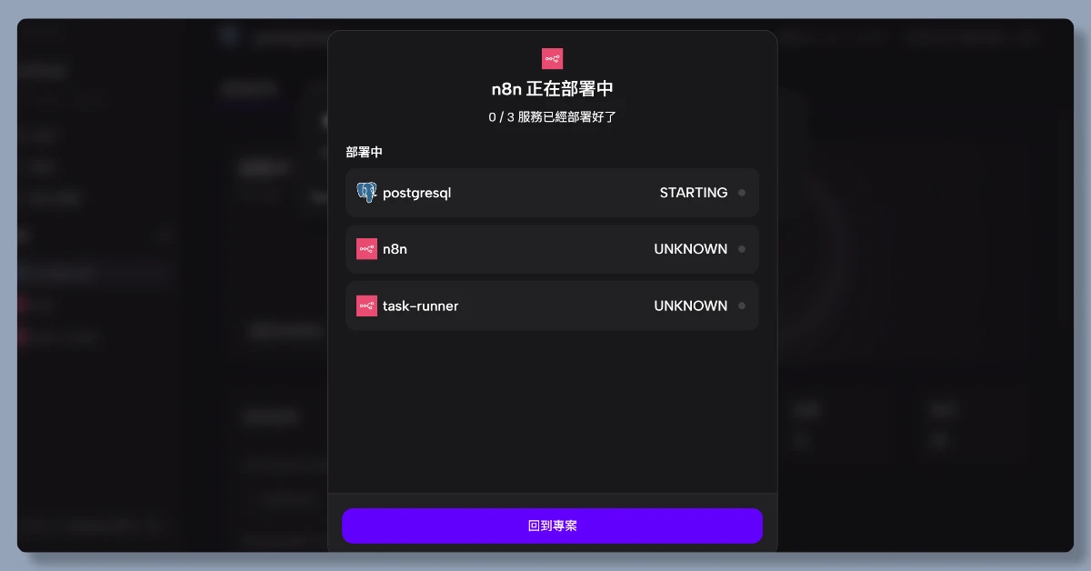 3 步驟,帶你從註冊 Zeabur 到部署 n8n 12 zeaburn8n11