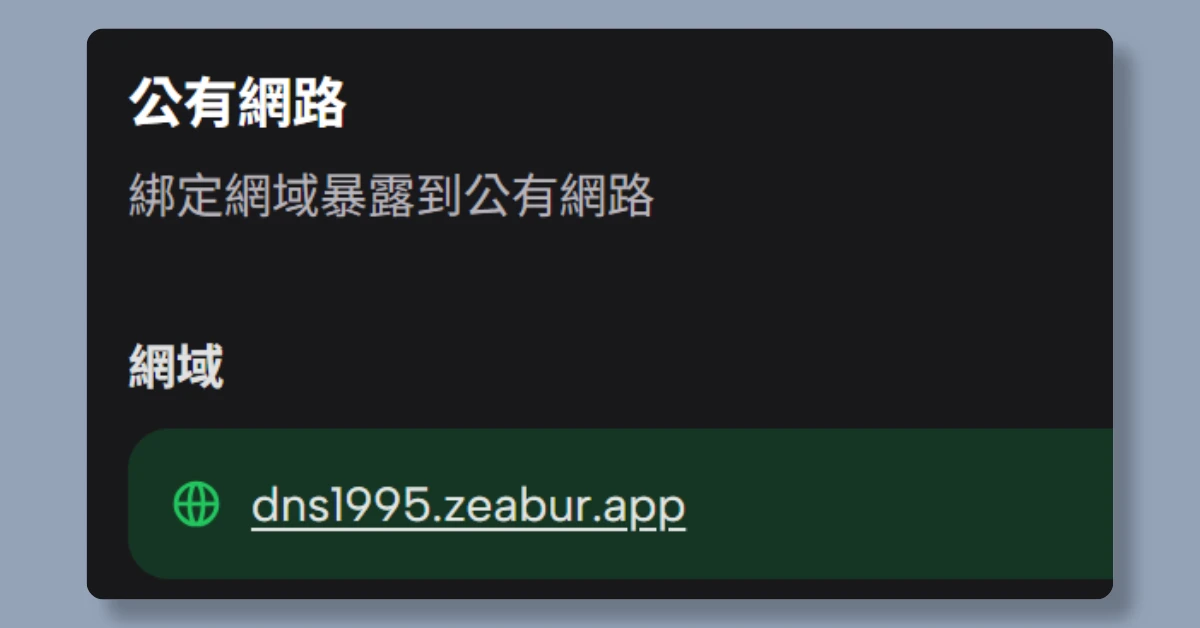 3 步驟,帶你從註冊 Zeabur 到部署 n8n 16 zeaburn8n15