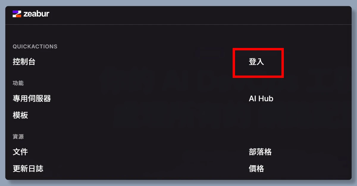 3 步驟,帶你從註冊 Zeabur 到部署 n8n 3 zeaburn8n2