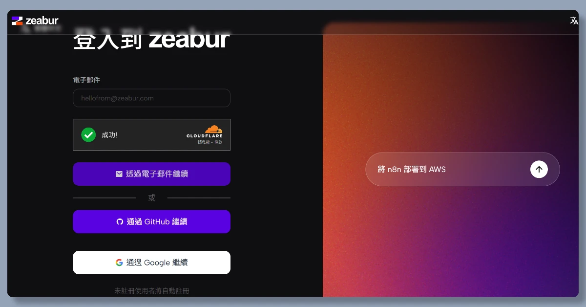 3 步驟,帶你從註冊 Zeabur 到部署 n8n 4 zeaburn8n3