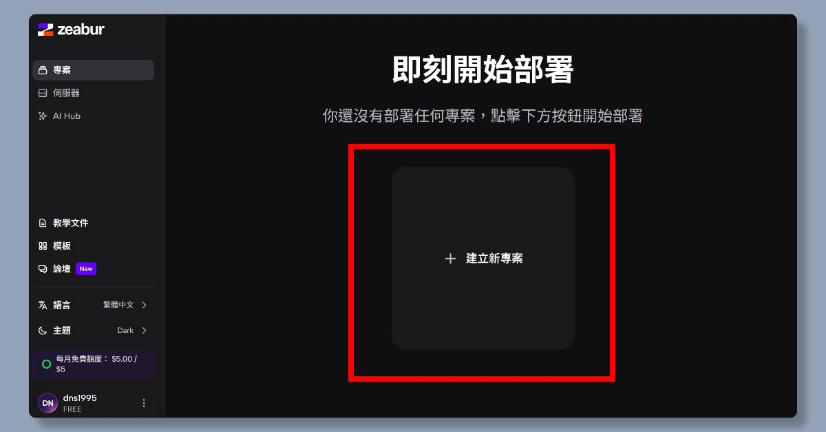 3 步驟,帶你從註冊 Zeabur 到部署 n8n 7 zeaburn8n6