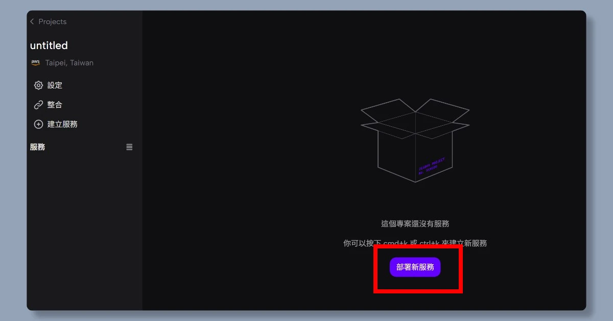 3 步驟,帶你從註冊 Zeabur 到部署 n8n 10 zeaburn8n9