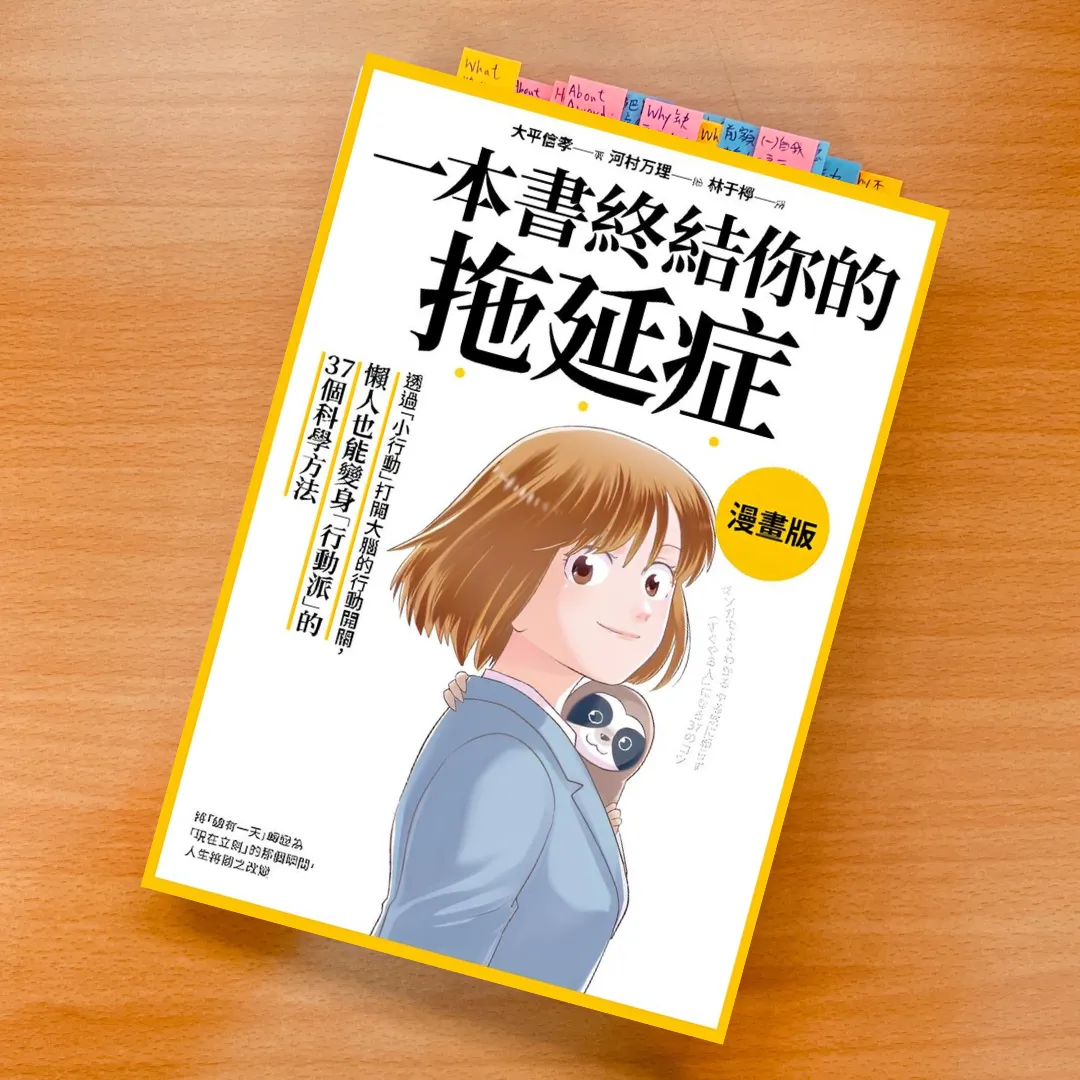 一本書終結你的拖延症漫畫版 精選