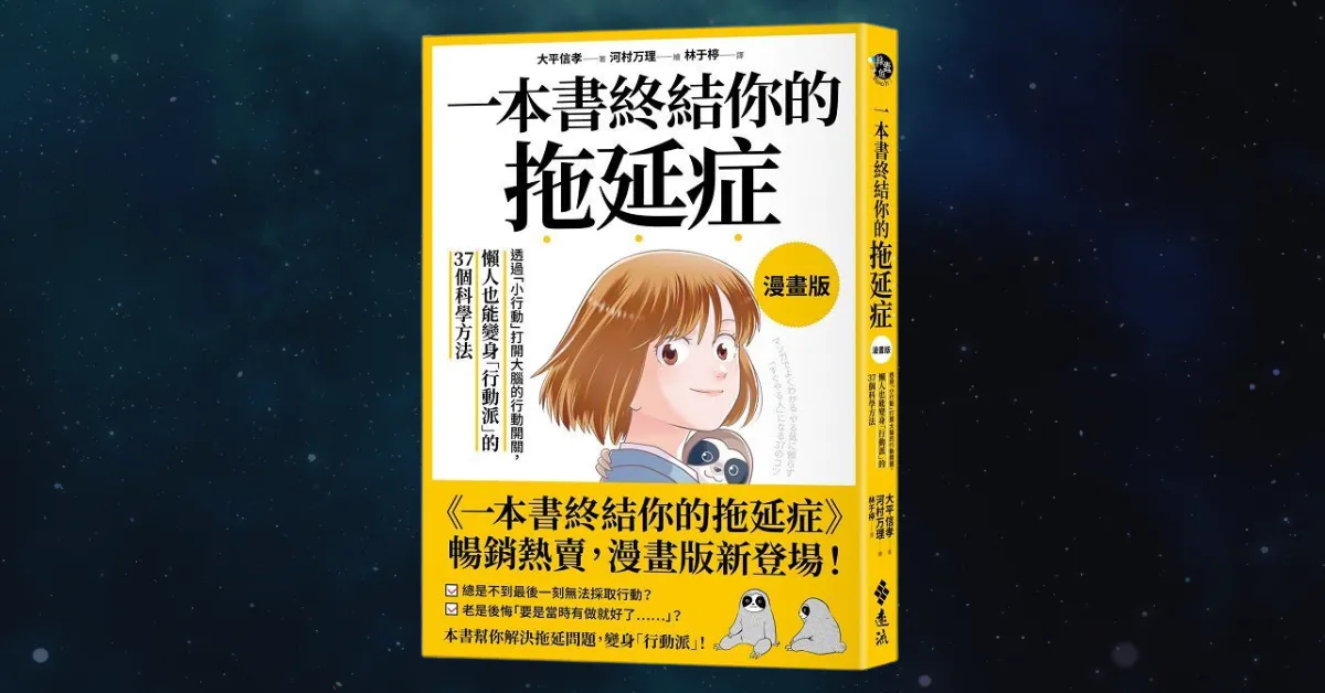 一本書終結你的拖延症 書 遠流文化 大平信孝 村長 書 施定男 進化村 閱讀 村長的閱讀基地 持續有料電子報