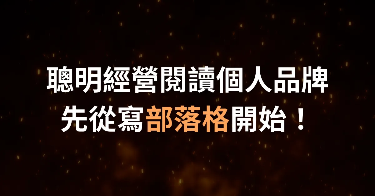 如何聰明經營閱讀個人品牌？
進化村
村長
施定男
閱讀
村長的閱讀基地
持續有料電子報