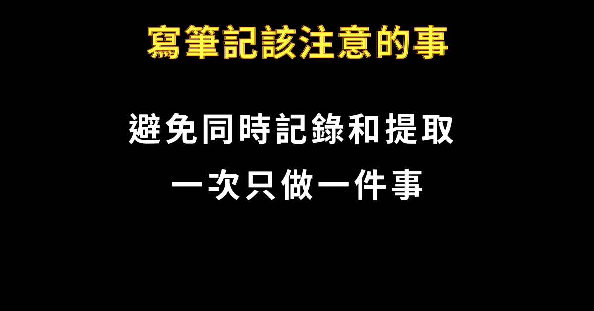 寫筆記該注意的事