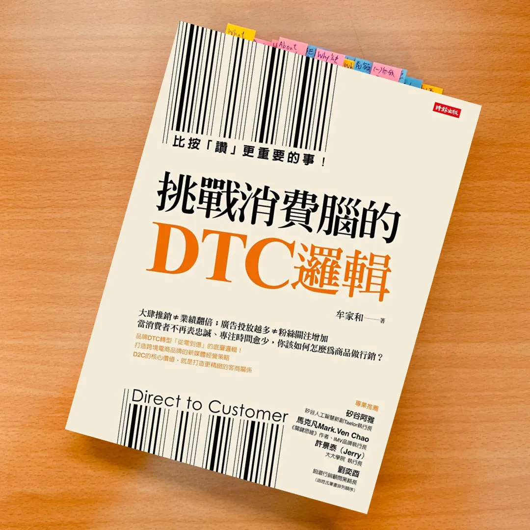 挑戰消費腦的 DTC 邏輯 精選