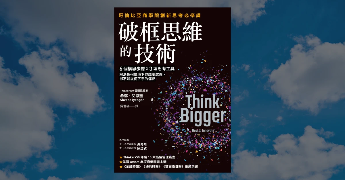破框思維的技術 書 天下雜誌 創新 創意 希娜艾恩嘉 Shenna Iyengar
